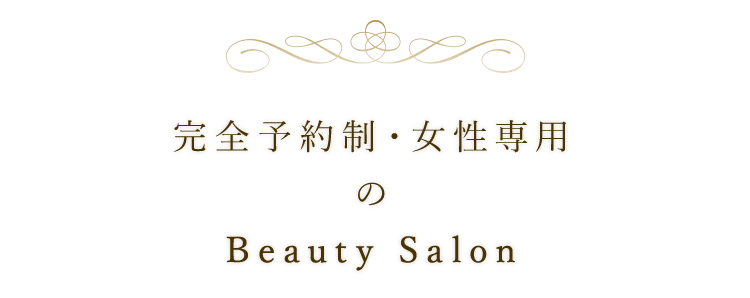 完全予約制・女性専科のBeauty Salon