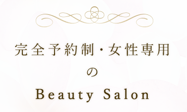 完全予約制・女性専科のBeauty Salon