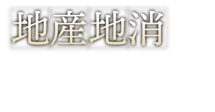 地産地消こだわりは数あれど、やっぱり1番は“地の食材”。