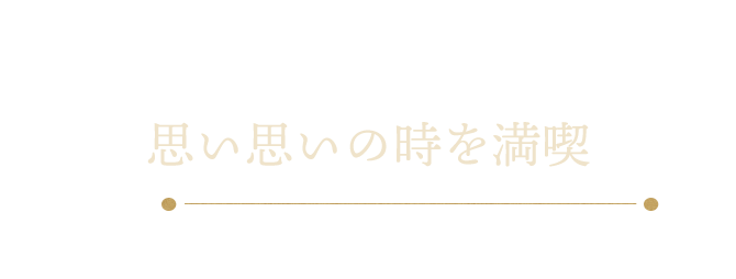 女子会、デート、ご宴会思い思いの時を満喫
