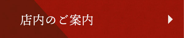 店内のご案内