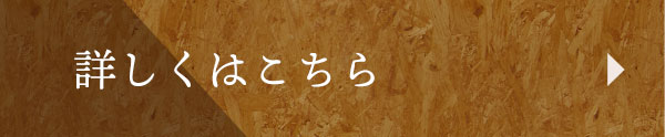 詳しくはこちら