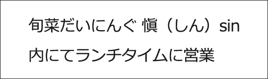 旬菜だいにんぐ 愼（しん）sin 内にてランチタイムに営業