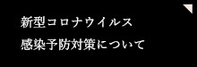 新型コロナウイルス 感染予防対策について