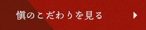 愼のこだわりを見る