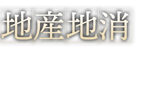 地産地消こだわりは数あれど、やっぱり1番は“地の食材”。