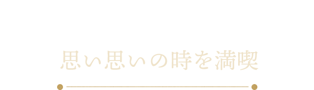 女子会、デート、ご宴会思い思いの時を満喫