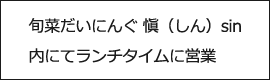 旬菜だいにんぐ 愼（しん）sin 内にてランチタイムに営業