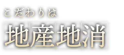 地産地消