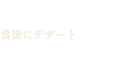 元フレンチシェフ手づくり食後にデザートはいかがですか？