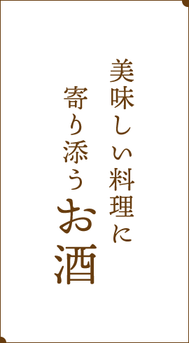 美味しい料理に 　寄り添うお酒