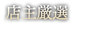 店主厳選の銘柄をご用意