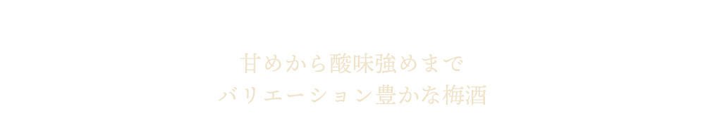 甘めから酸味強めまで バリエーション豊かな梅酒 