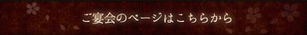 ご宴会のページはこちらから