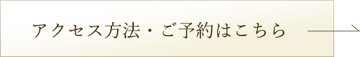 アクセス方法・ご予約はこちら