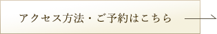 アクセス方法・ご予約はこちら