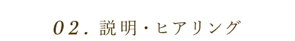 説明・ヒアリング