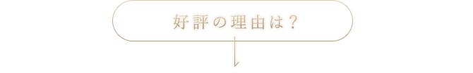 好評の理由は？