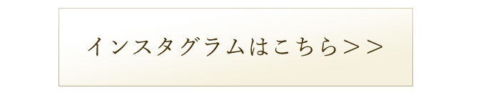 インスタグラムは こちら >＞