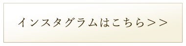 インスタグラムは こちら >＞