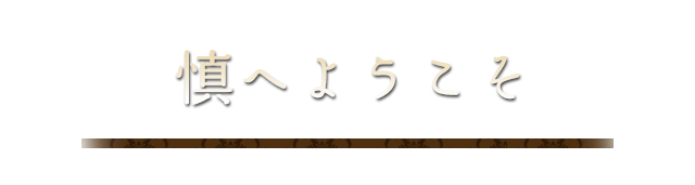 慎へようこそ