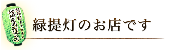 緑提灯のお店です