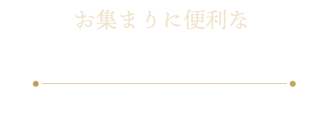 お集まりに便利な コースも豊富にご用意 