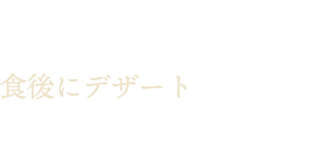 元フレンチシェフ手づくり食後にデザートはいかがですか？