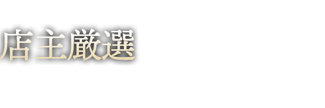 店主厳選の銘柄をご用意