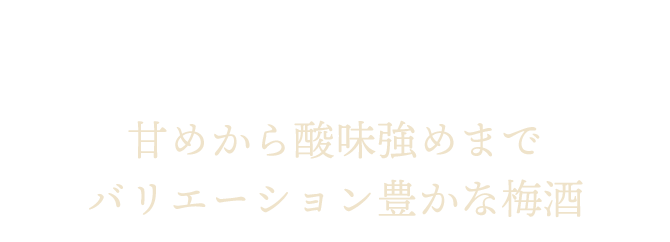 甘めから酸味強めまで バリエーション豊かな梅酒 